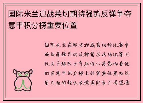 国际米兰迎战莱切期待强势反弹争夺意甲积分榜重要位置