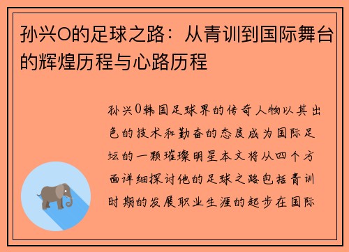 孙兴O的足球之路：从青训到国际舞台的辉煌历程与心路历程