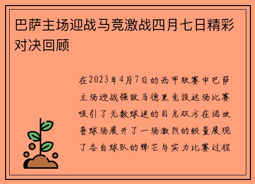 巴萨主场迎战马竞激战四月七日精彩对决回顾
