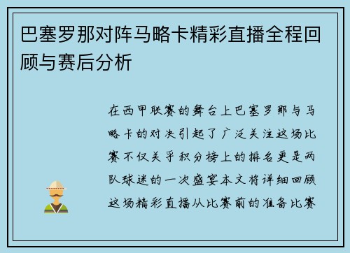 巴塞罗那对阵马略卡精彩直播全程回顾与赛后分析