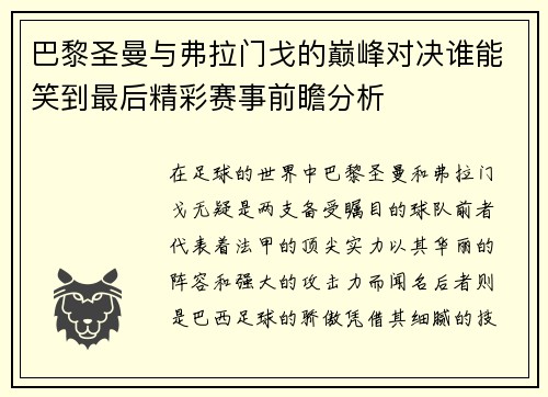 巴黎圣曼与弗拉门戈的巅峰对决谁能笑到最后精彩赛事前瞻分析