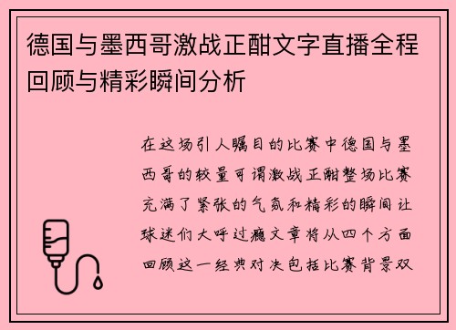 德国与墨西哥激战正酣文字直播全程回顾与精彩瞬间分析
